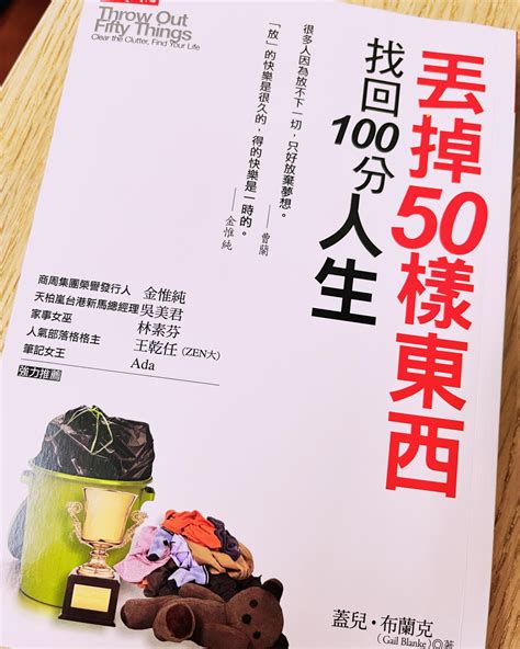 很多東西|學會丟掉東西，人生可以更好！丟掉50樣東西，我學會。